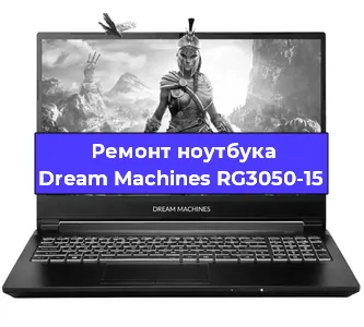 Замена разъема питания на ноутбуке Dream Machines RG3050-15 в Перми